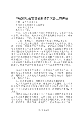 书记在社会管理创新动员大会上的讲话