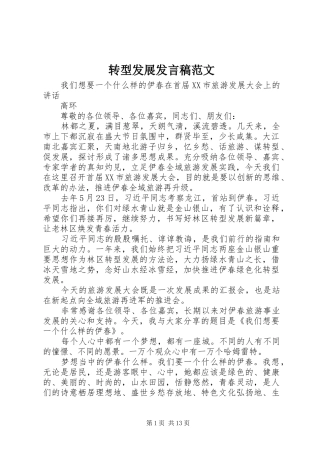 转型发展发言稿范文