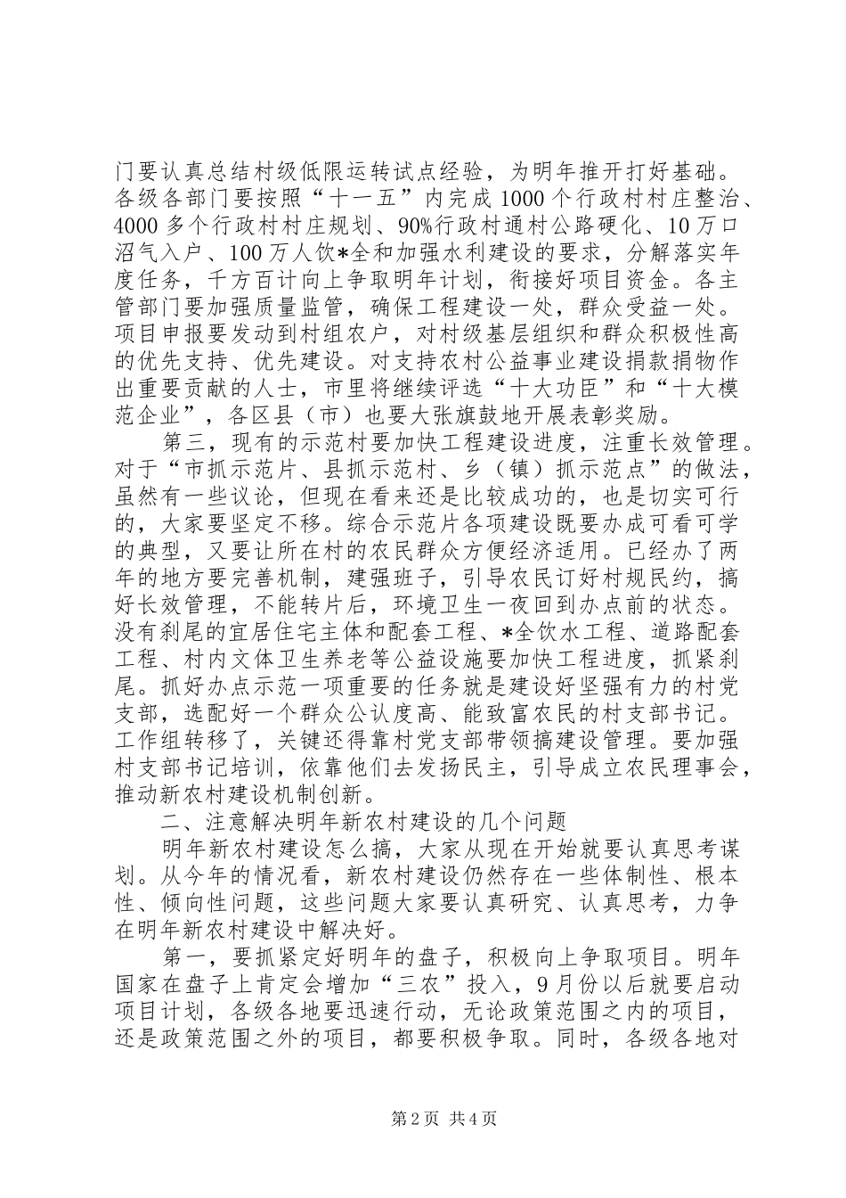 市新农村建设座谈会上的讲话_第2页