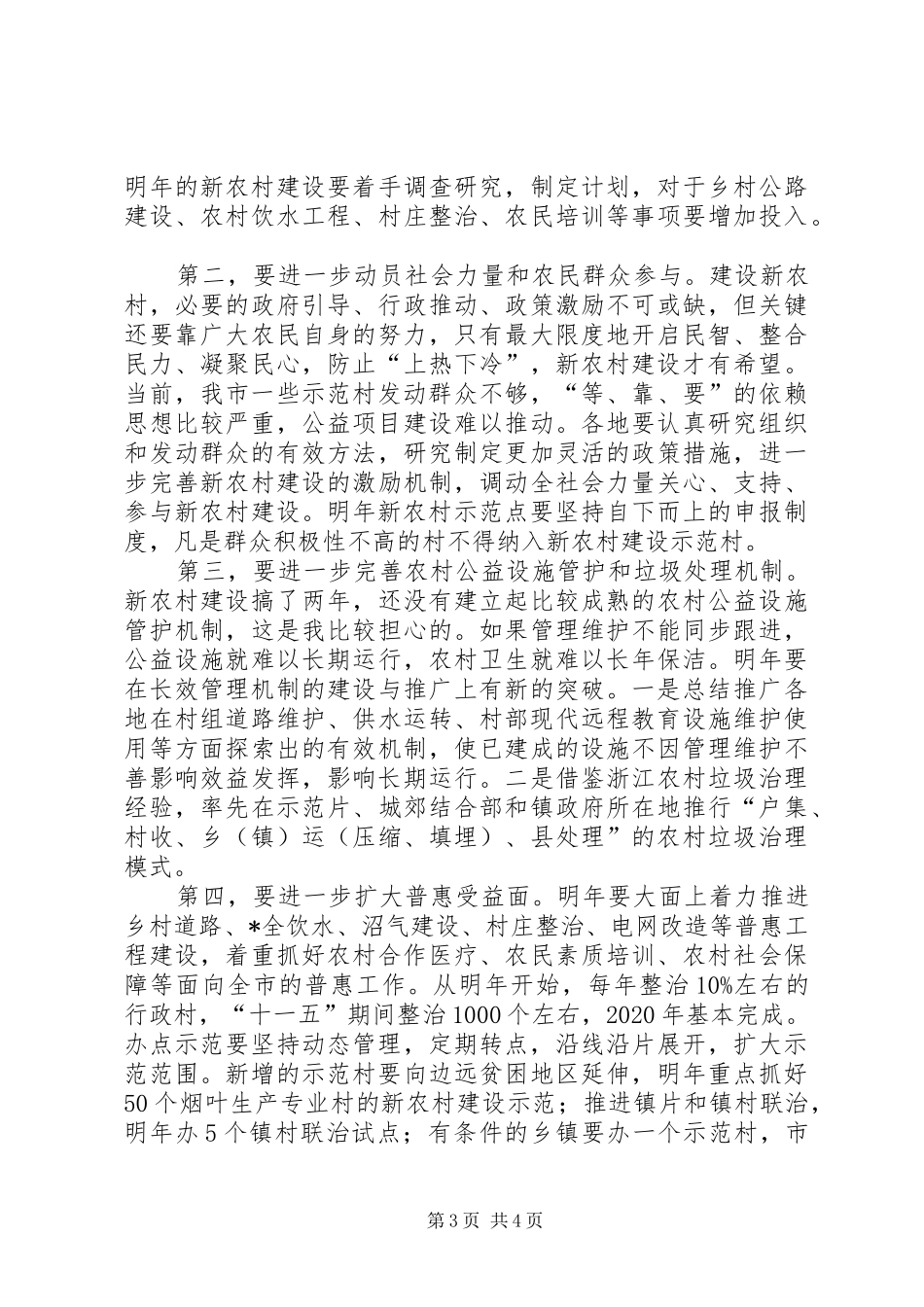 市新农村建设座谈会上的讲话_第3页