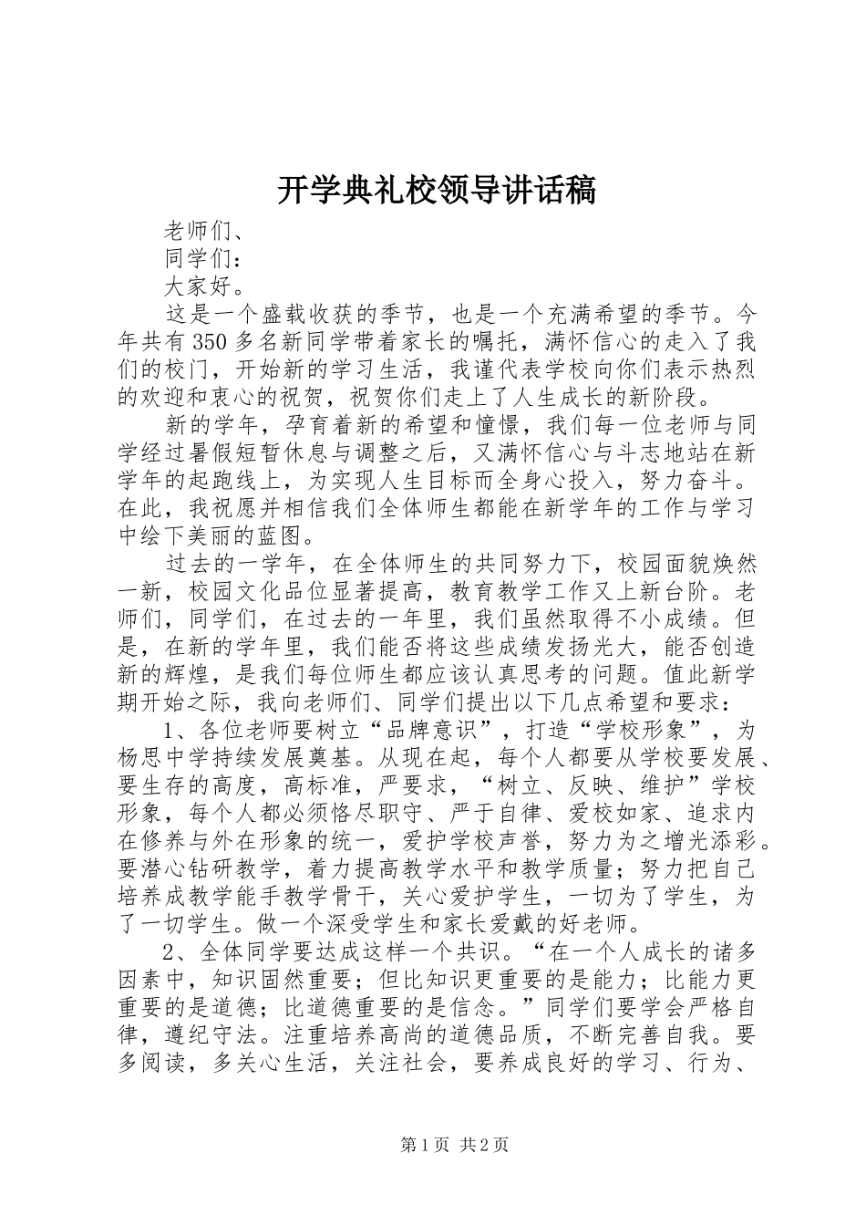 开学典礼校领导讲话稿_第1页