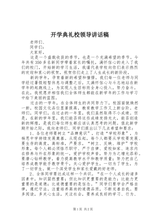 开学典礼校领导讲话稿