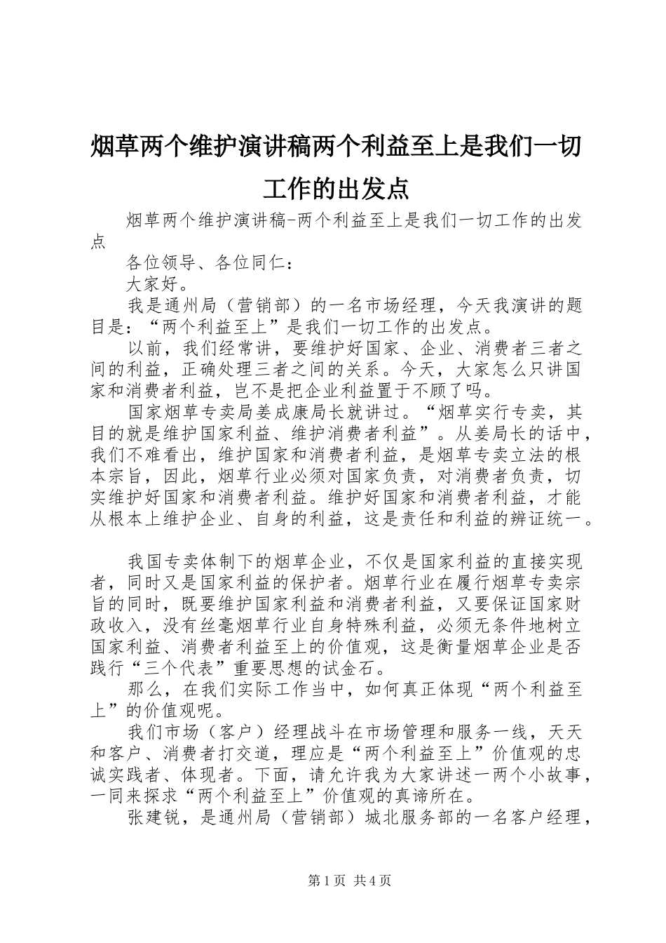 烟草两个维护演讲稿两个利益至上是我们一切工作的出发点_第1页
