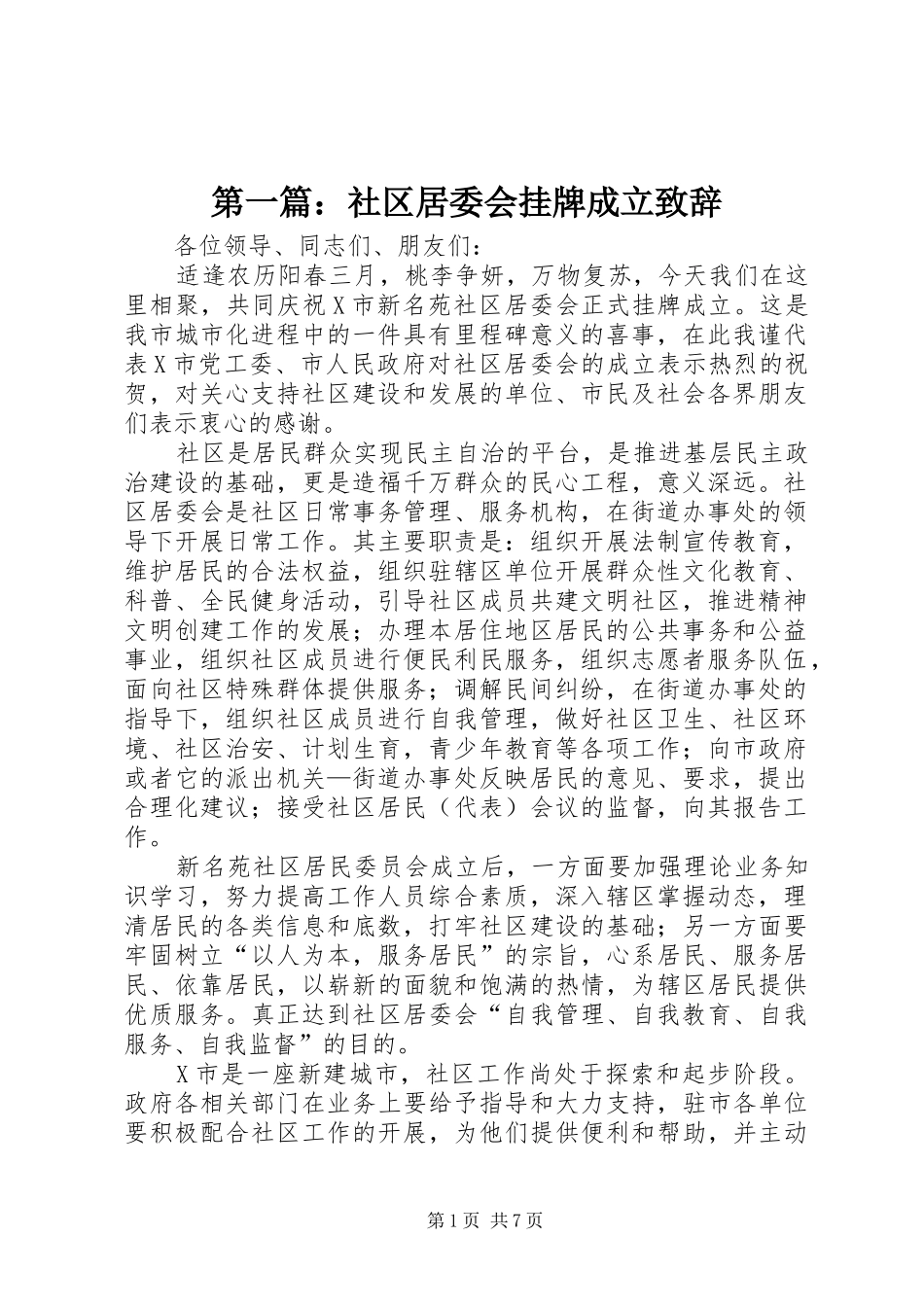 第一篇：社区居委会挂牌成立致辞_第1页