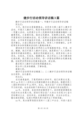 健步行活动领导讲话稿3篇