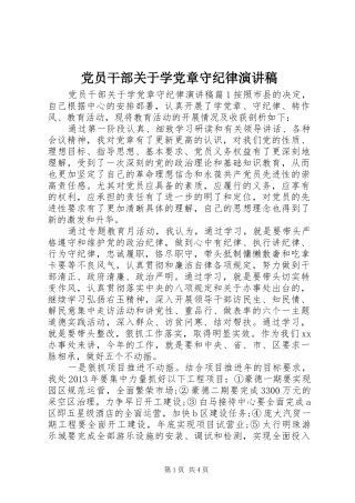 党员干部关于学党章守纪律演讲稿