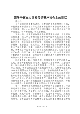 领导干部在市国资委调研座谈会上的讲话