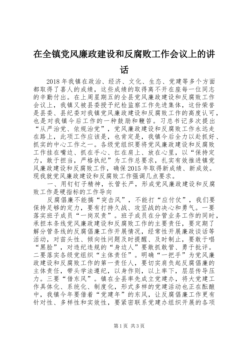 在全镇党风廉政建设和反腐败工作会议上的讲话_第1页