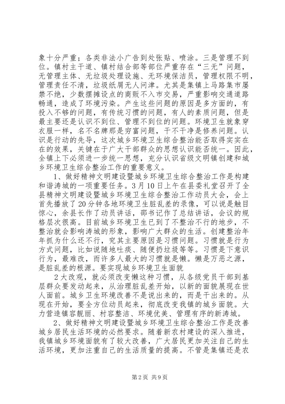 精神文明建设暨城乡环境卫生综合整治动员讲话_第2页