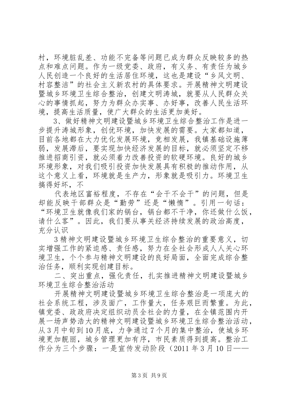 精神文明建设暨城乡环境卫生综合整治动员讲话_第3页