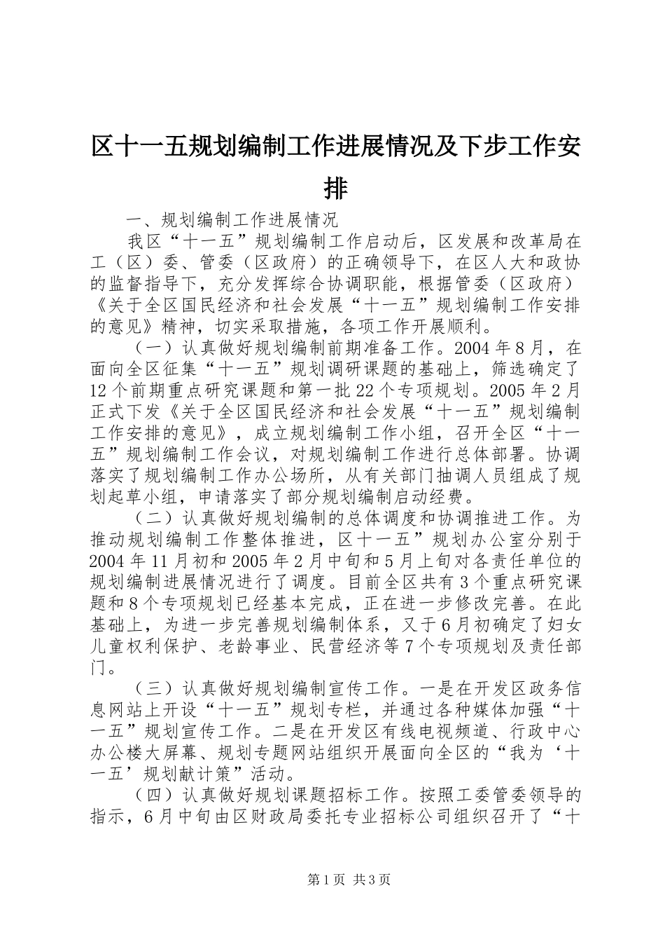 区十一五规划编制工作进展情况及下步工作安排_第1页