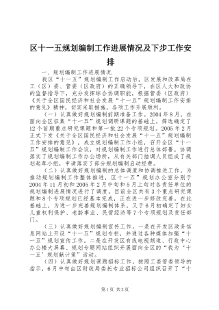 区十一五规划编制工作进展情况及下步工作安排