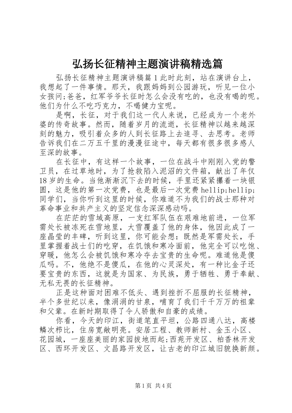弘扬长征精神主题演讲稿精选篇_第1页