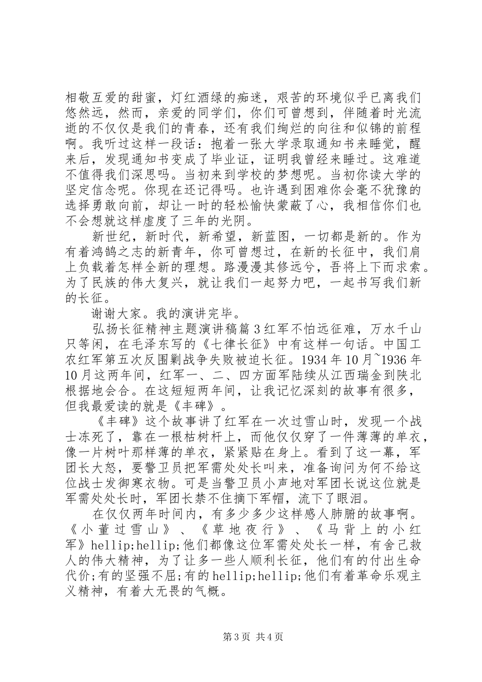 弘扬长征精神主题演讲稿精选篇_第3页