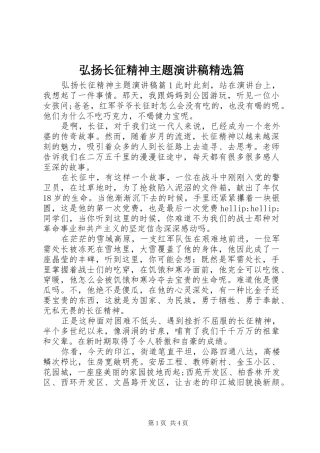 弘扬长征精神主题演讲稿精选篇