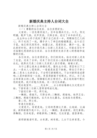 新婚庆典主持人台词大全