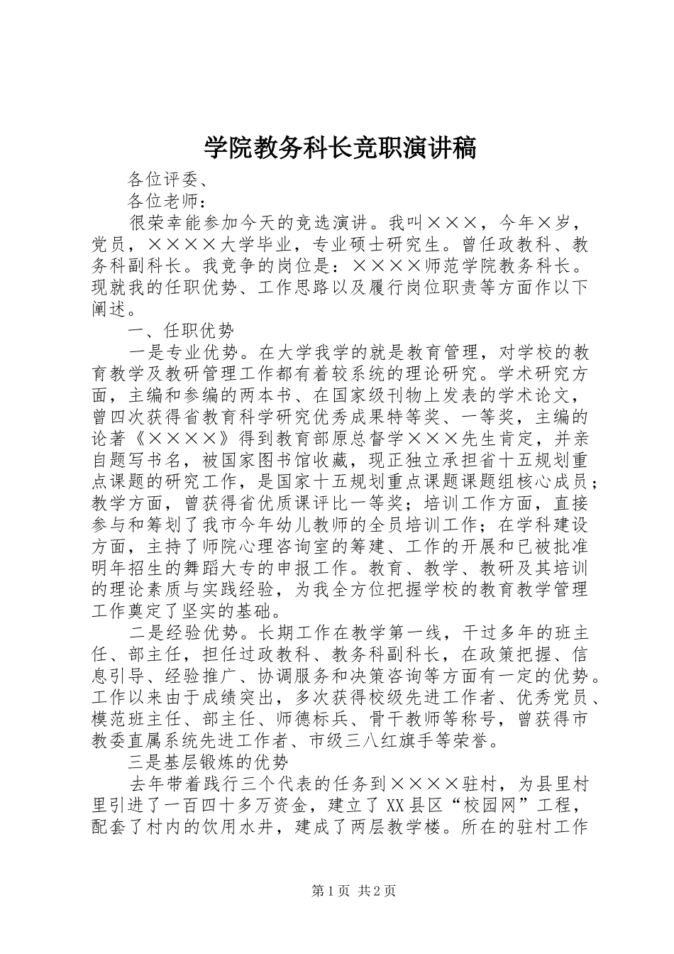 学院教务科长竞职演讲稿_第1页