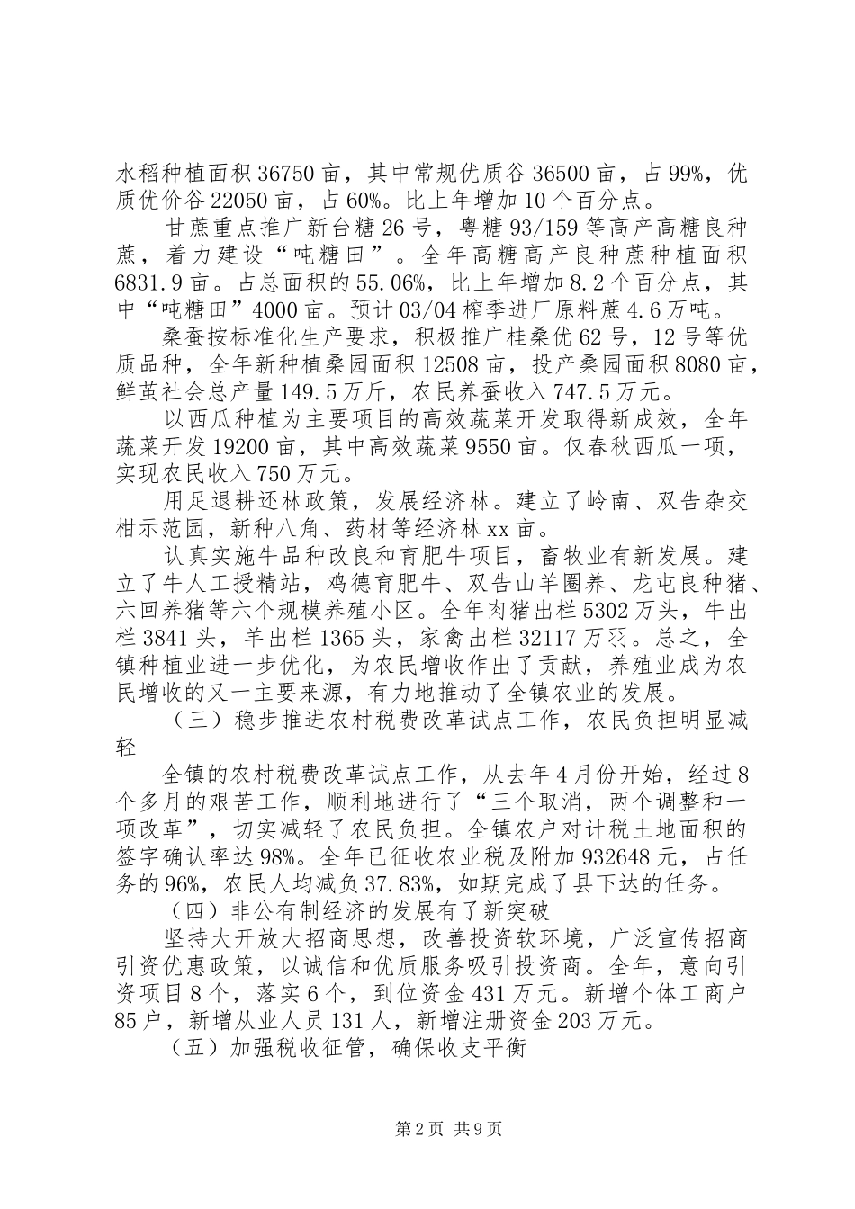 乡镇领导在全镇农村经济会议上的发言稿_第2页