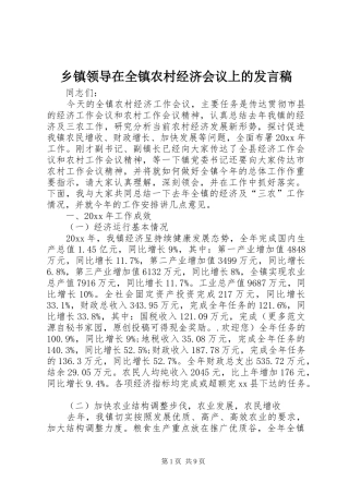 乡镇领导在全镇农村经济会议上的发言稿