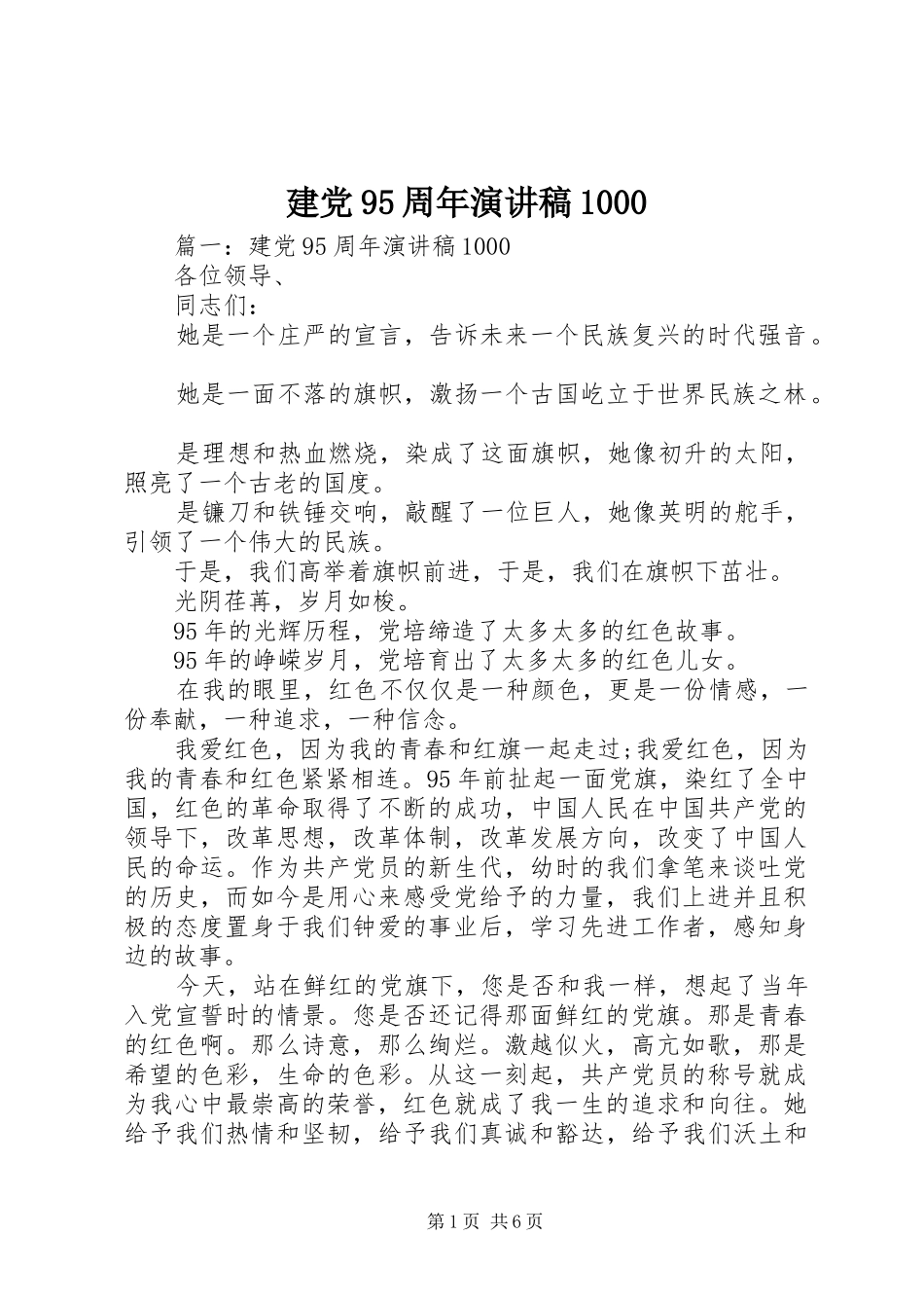 建党95周年演讲稿1000_第1页