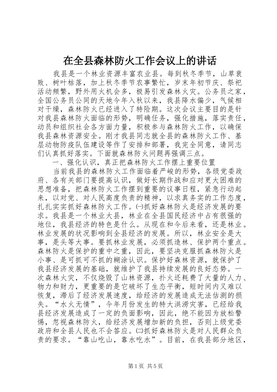 在全县森林防火工作会议上的讲话_第1页