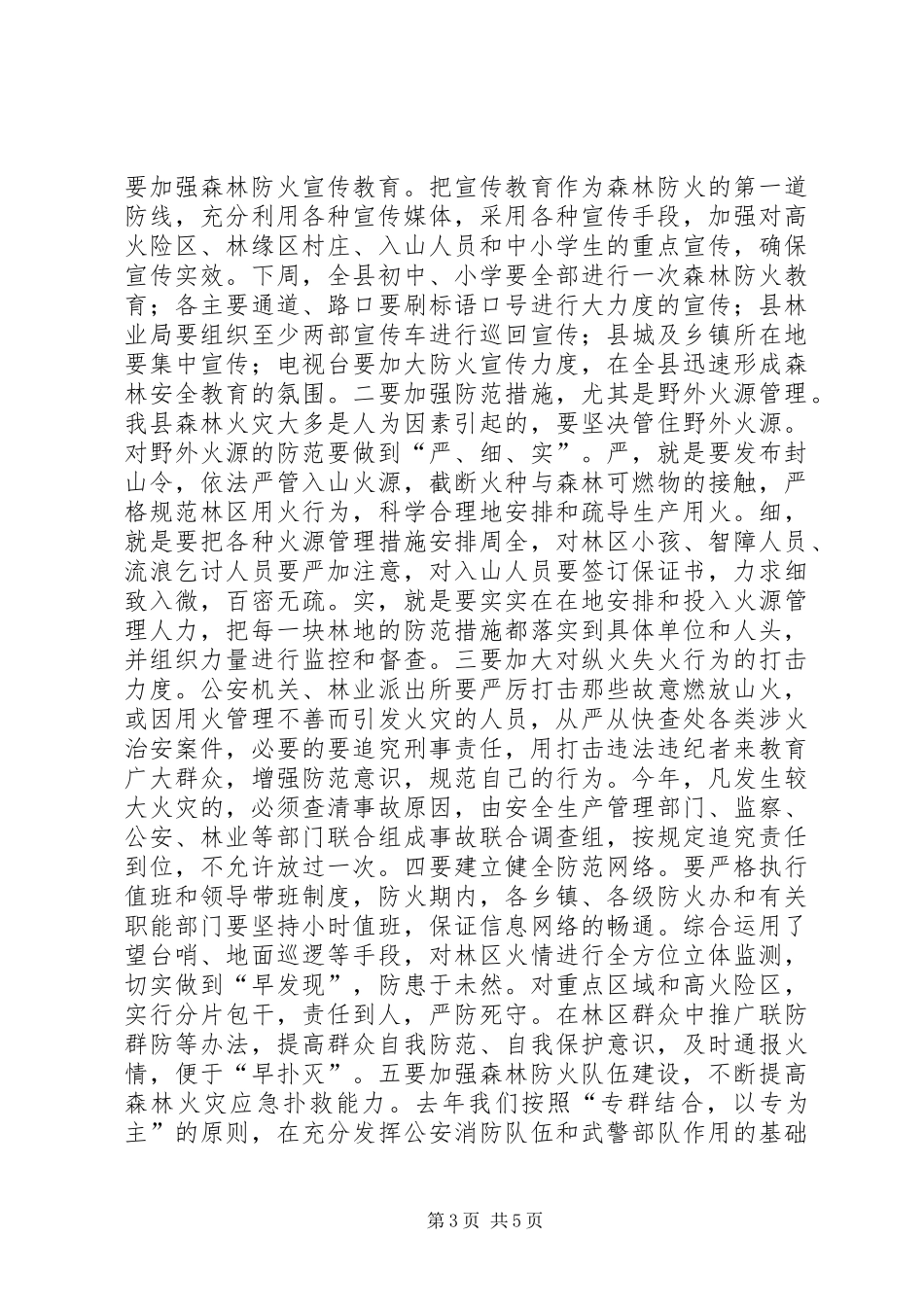 在全县森林防火工作会议上的讲话_第3页