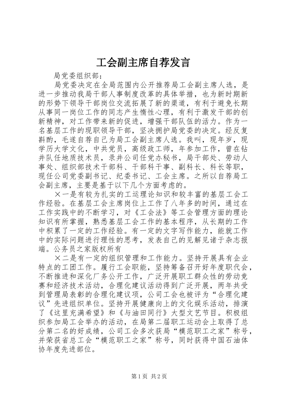 工会副主席自荐发言_第1页