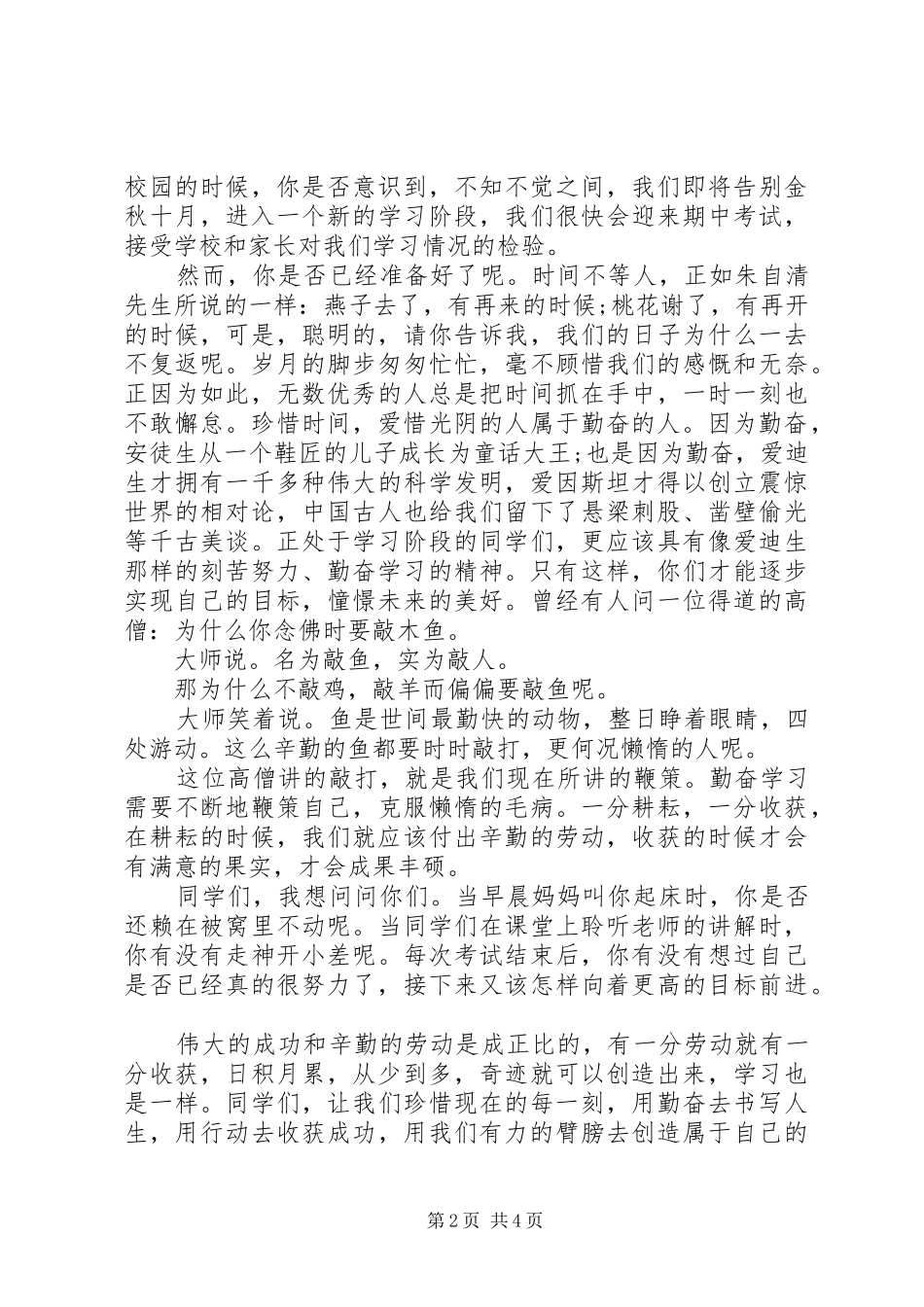 关于勤奋的国旗下讲话稿范文_第2页