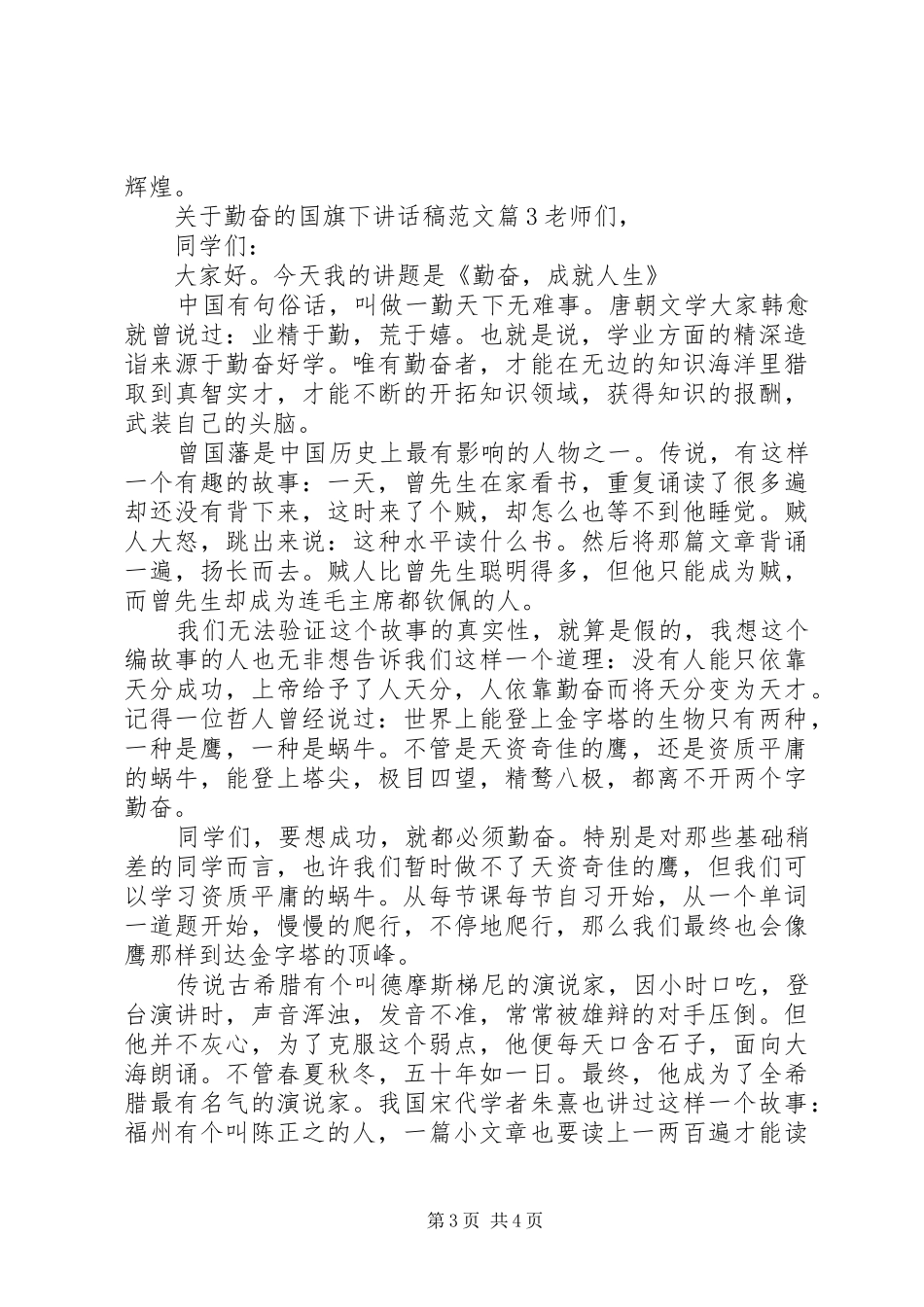 关于勤奋的国旗下讲话稿范文_第3页