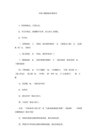 中秋主题朗诵会策划书