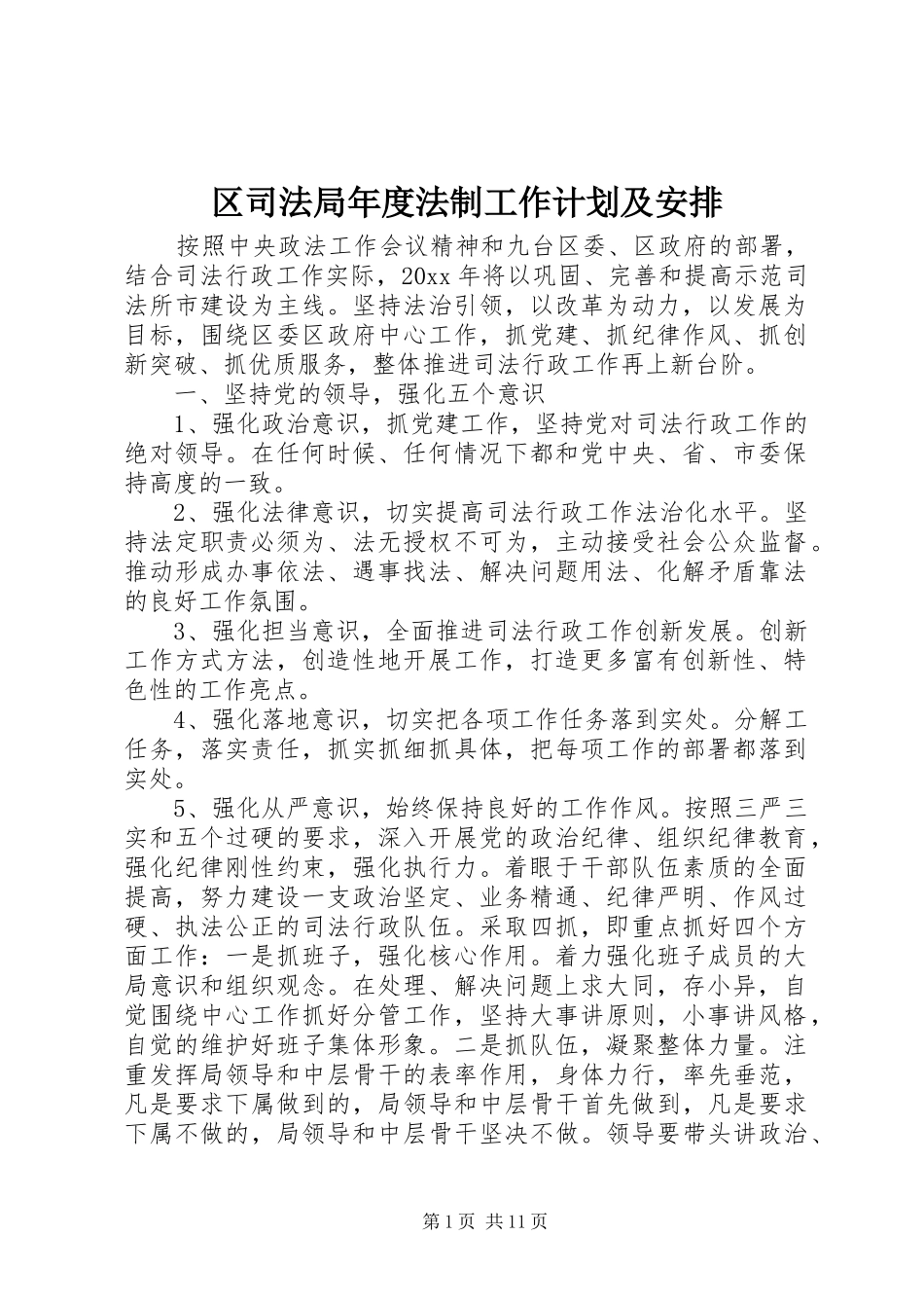 区司法局年度法制工作计划及安排_第1页