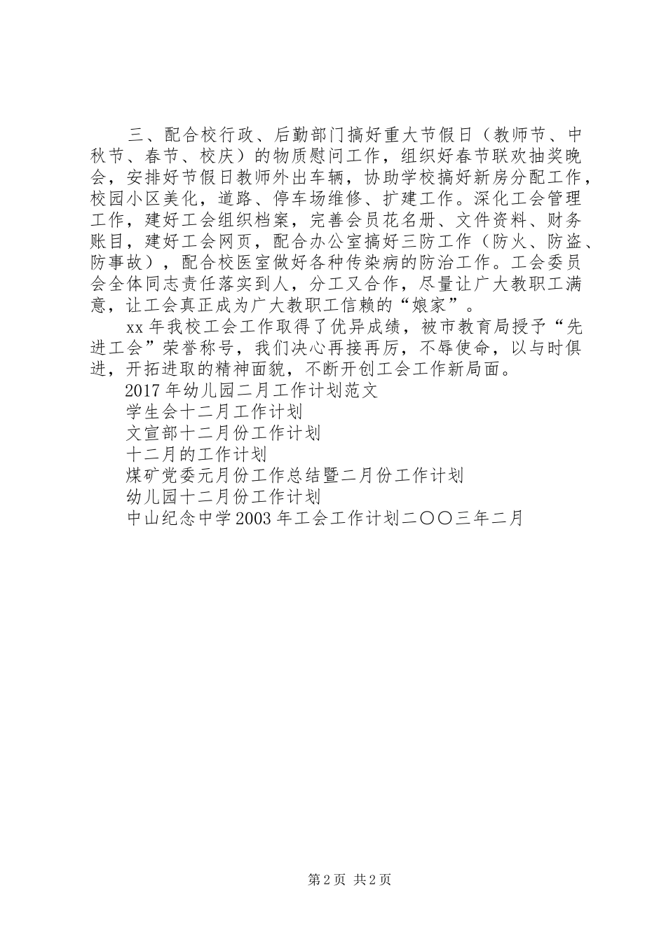 中山纪念中学XX年工会工作计划二○○三年一月_第2页