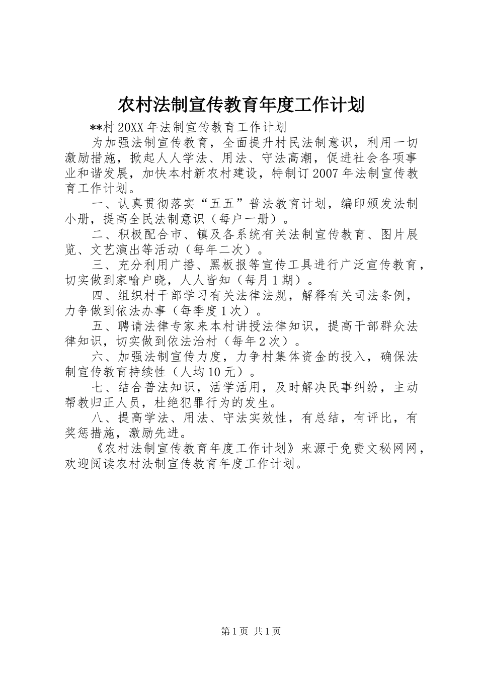 农村法制宣传教育年度工作计划_第1页