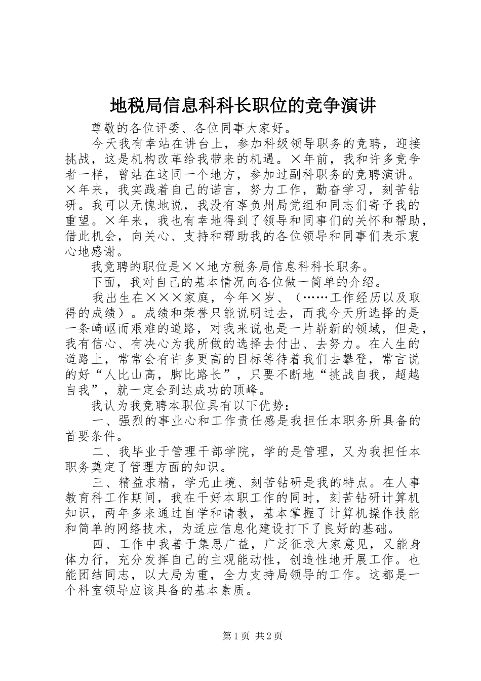 地税局信息科科长职位的竞争演讲_第1页