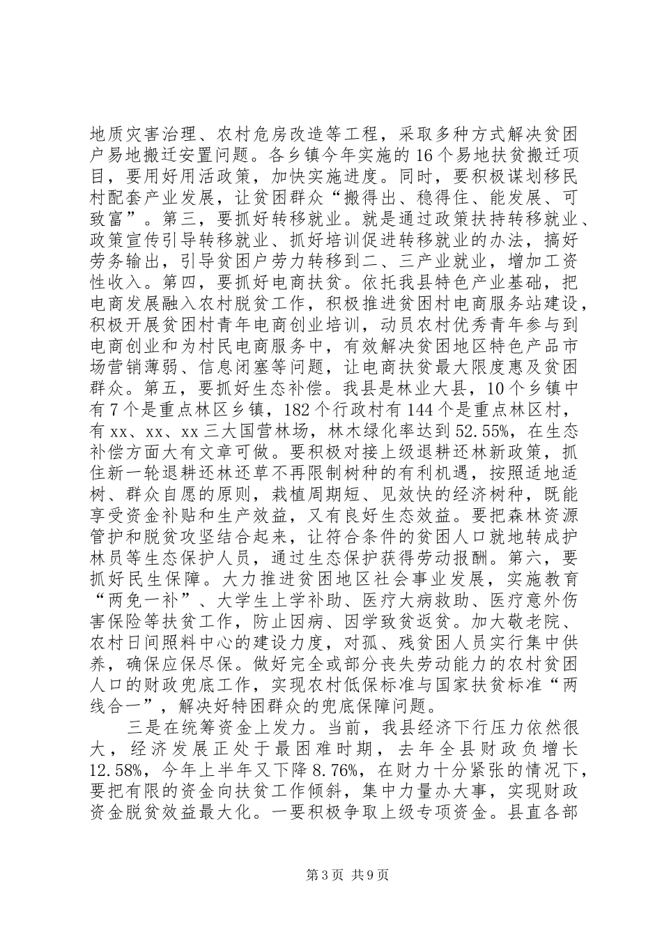 在全县脱贫攻坚暨春季农业生产推进会议上的讲话_第3页