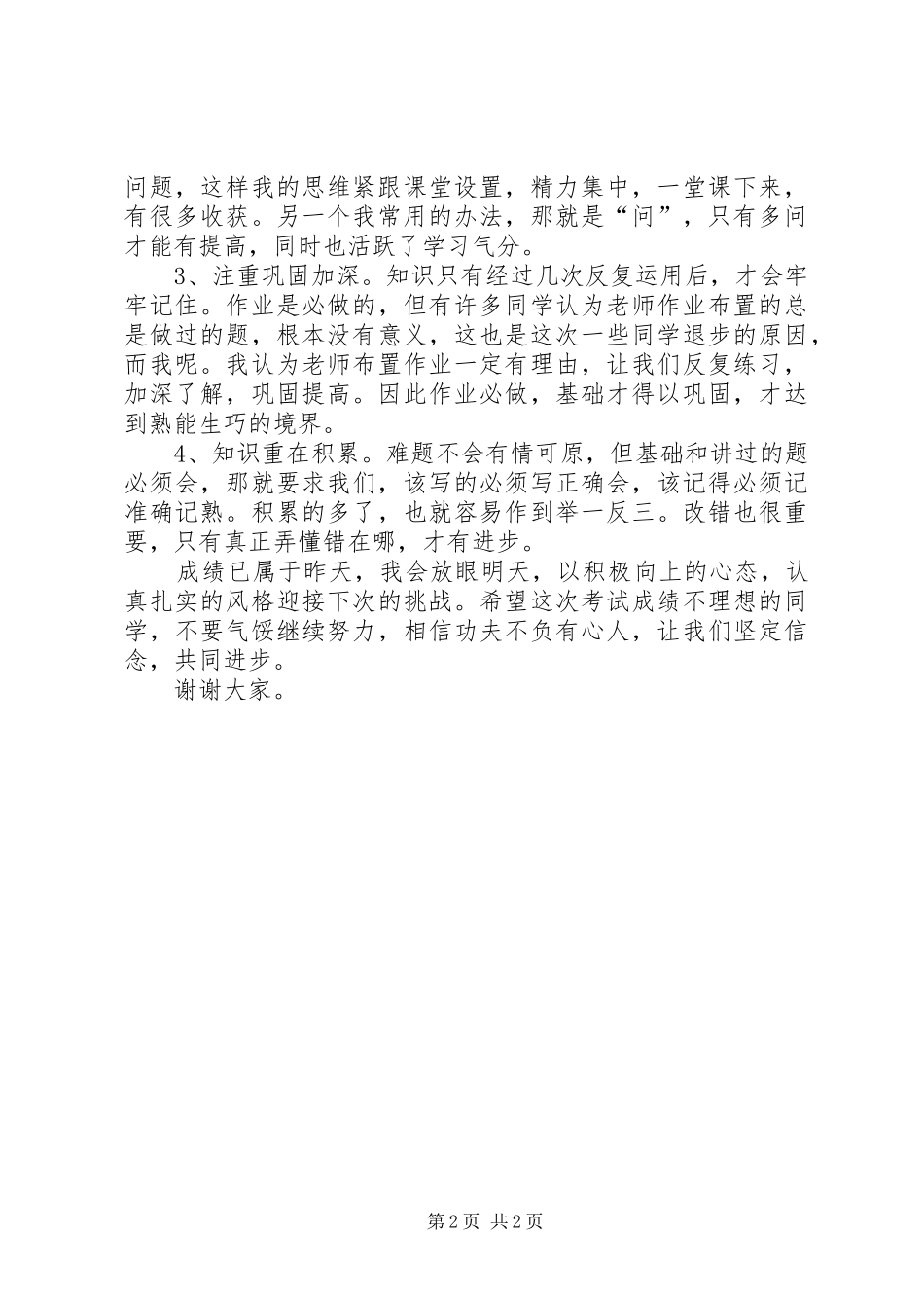 进步生代表讲话稿_第2页