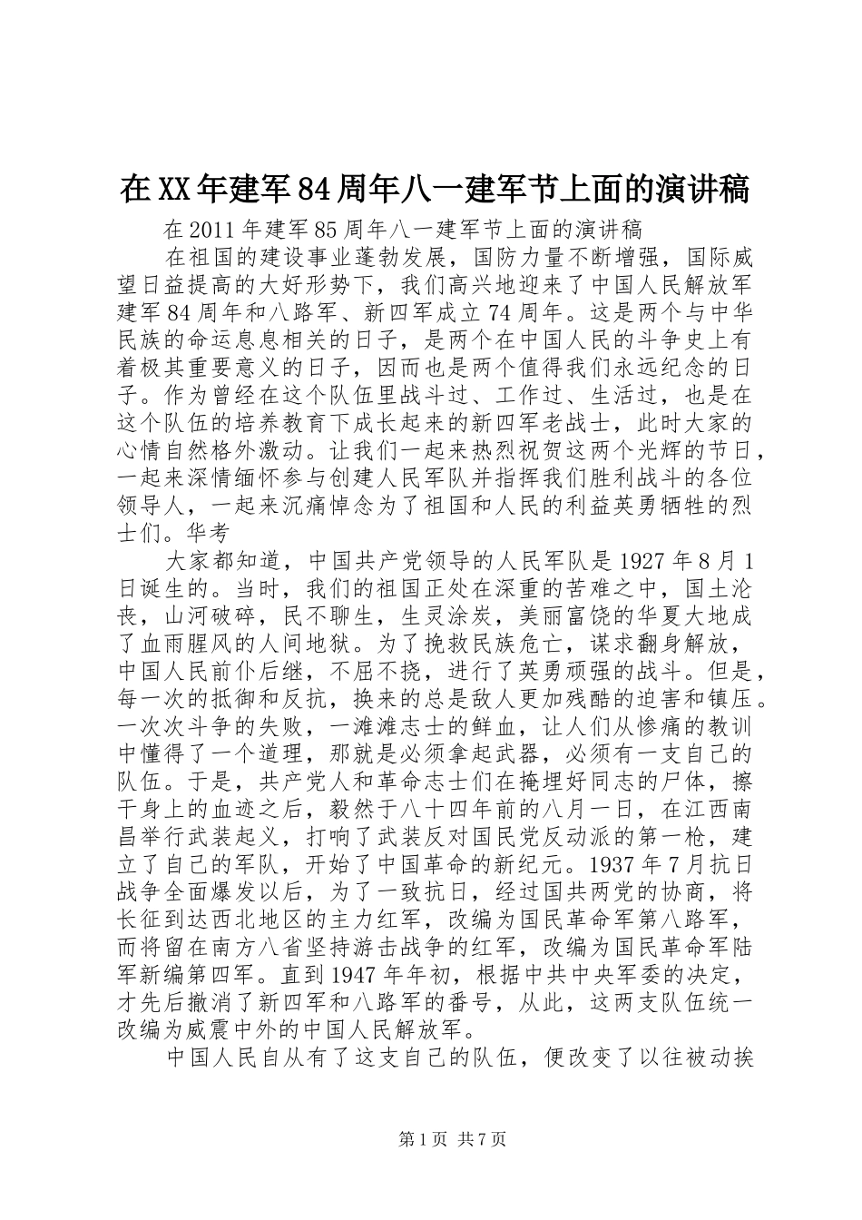 在XX年建军84周年八一建军节上面的演讲稿_第1页