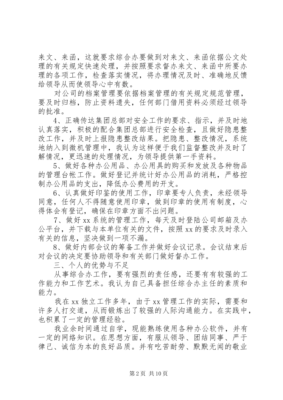 办公室主任竞聘演讲稿20XX年_第2页