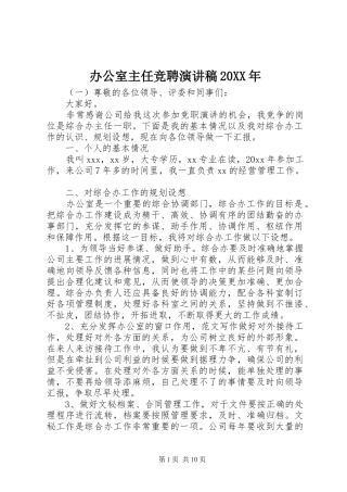 办公室主任竞聘演讲稿20XX年