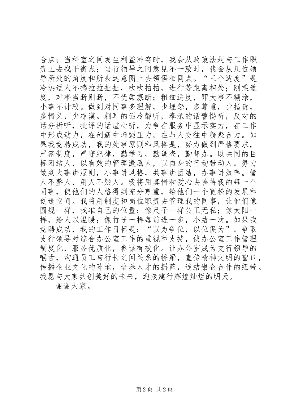 竞争上岗的优秀演讲稿范文_第2页