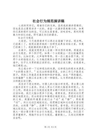 社会行为规范演讲稿