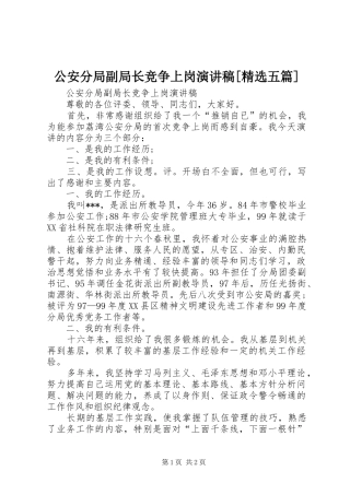 公安分局副局长竞争上岗演讲稿[精选五篇]