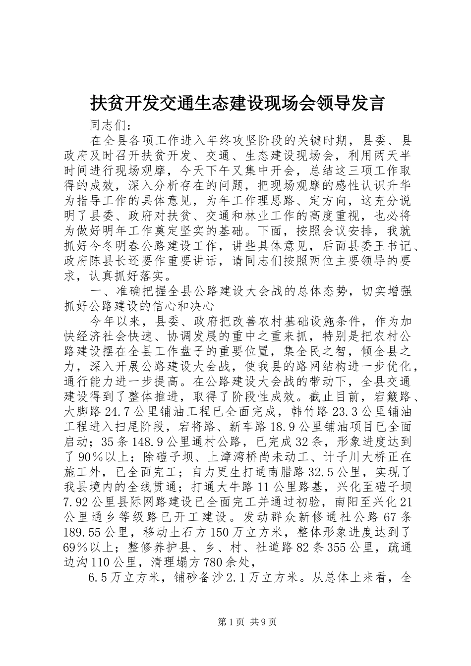 扶贫开发交通生态建设现场会领导发言_第1页