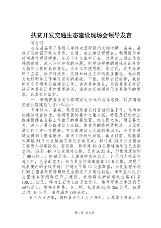 扶贫开发交通生态建设现场会领导发言