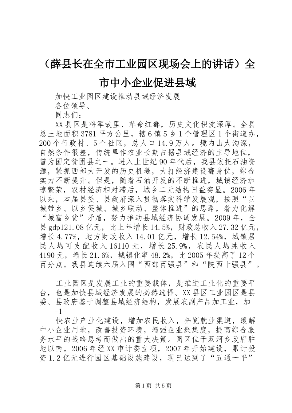 （薛县长在全市工业园区现场会上的讲话）全市中小企业促进县域_第1页