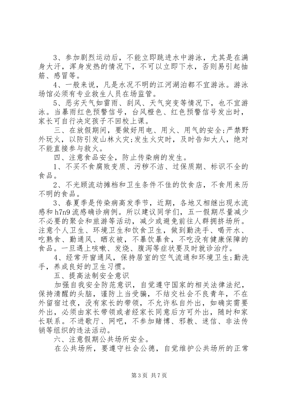 五一放假前安全教育国旗下讲话稿_第3页