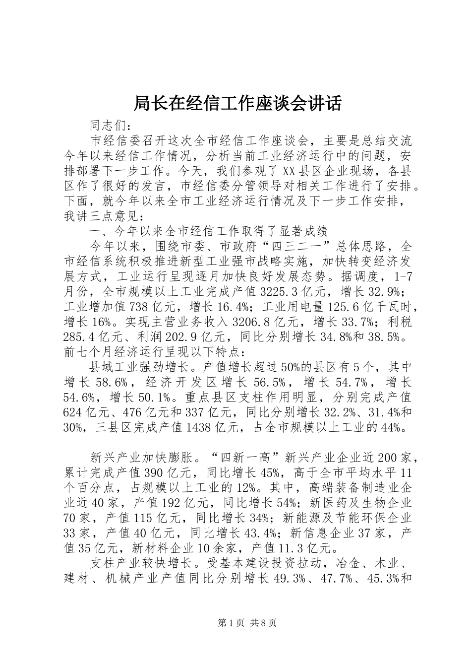局长在经信工作座谈会讲话_第1页