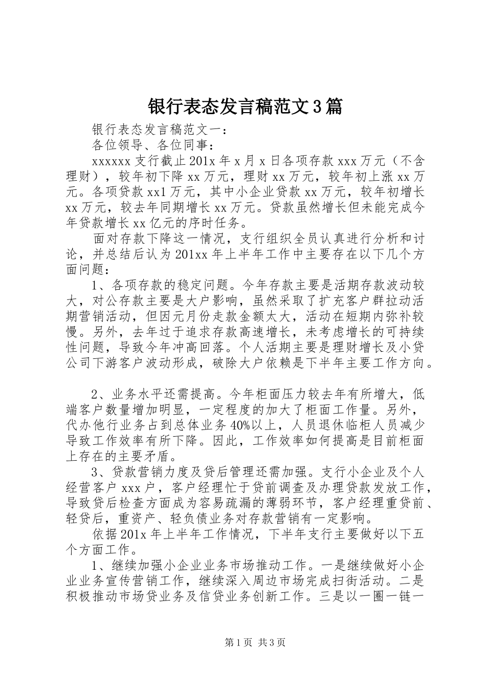 银行表态发言稿范文3篇_第1页