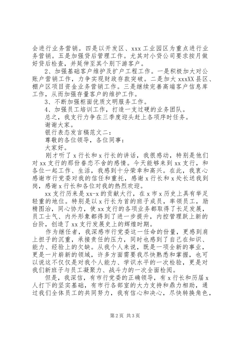 银行表态发言稿范文3篇_第2页