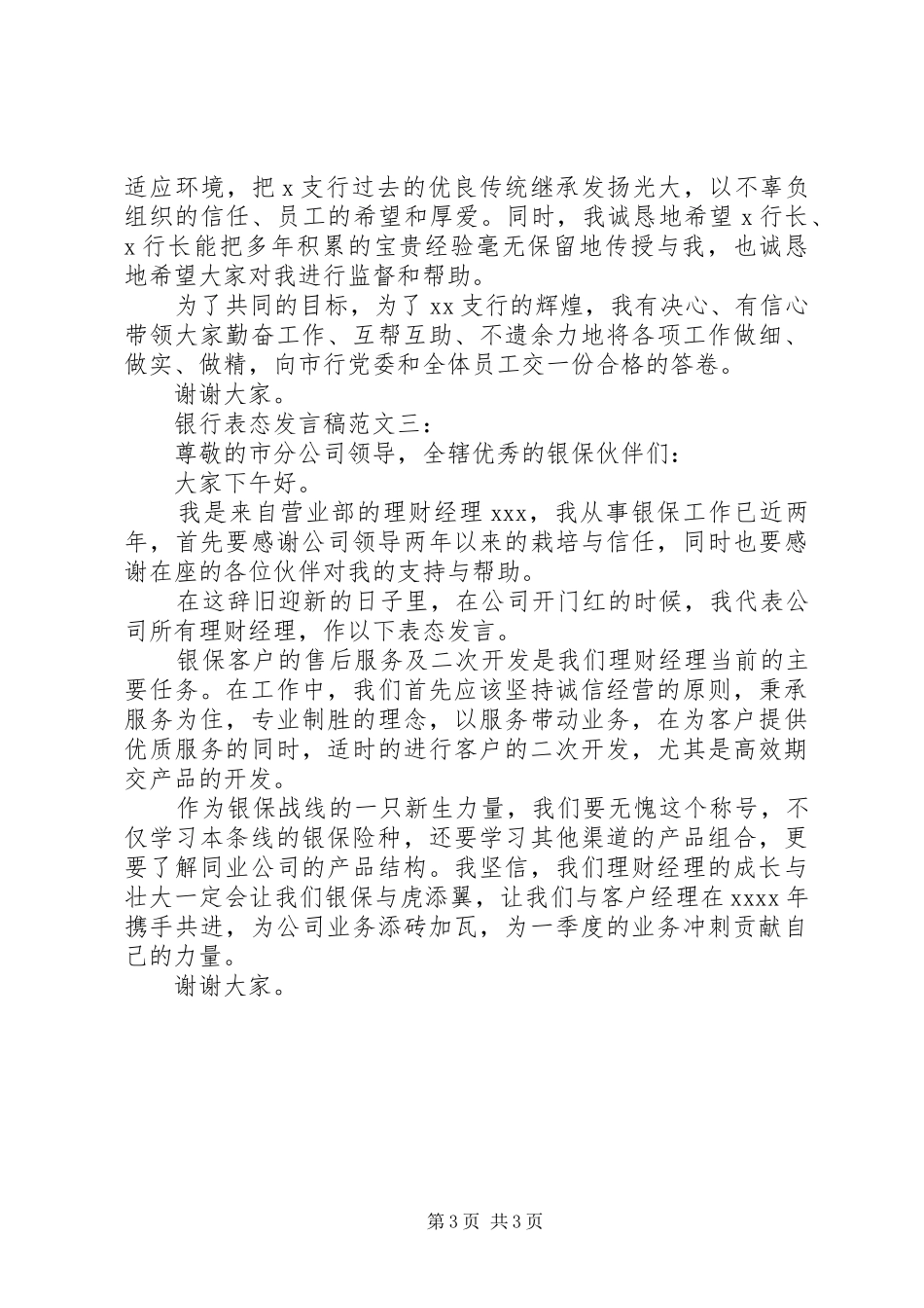 银行表态发言稿范文3篇_第3页